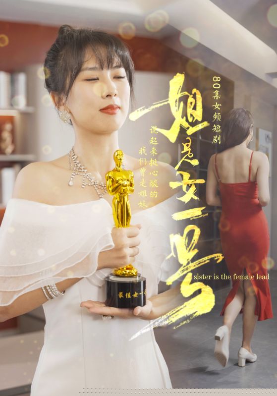 姐是女一号