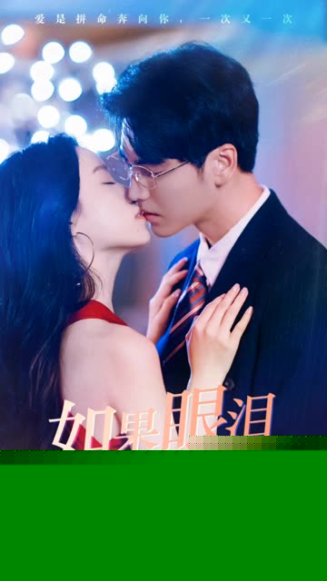 如果眼泪记得你