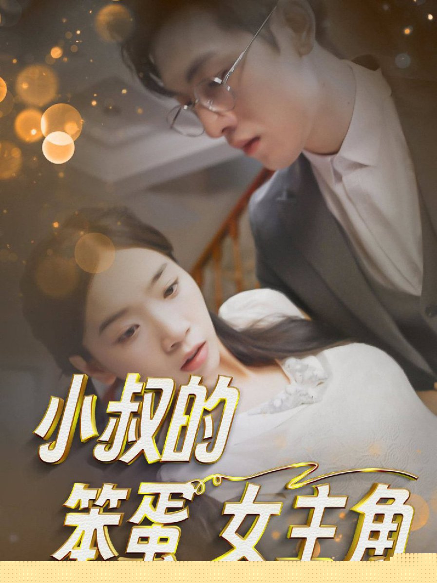 小叔的笨蛋女主角