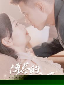 傅总的幸运宠妻