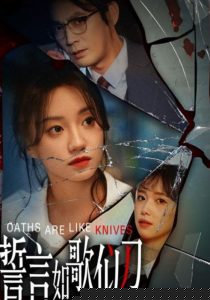 誓言如歌似刀