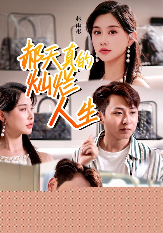 郝天真的灿l烂人生