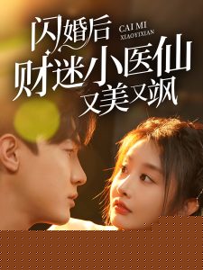 闪婚后财迷小医仙又美又飒