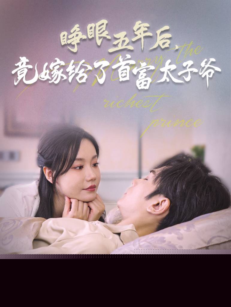 睁眼五年后竟嫁给了首富太子爷